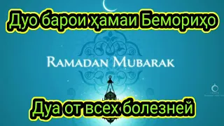 Дуа от всех болезней | Дуо барои ҳамаи Бемориҳо  Dua دعا دعا