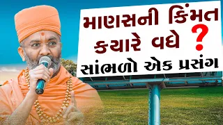 કોઈપણ માણસ ની કિંમત ક્યારે વધે   By Satshri