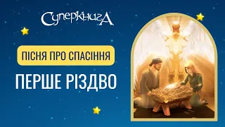 "Перше Різдво" Пісня про спасіння українською