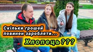 Скільки грошей повинен заробляти хлопець?(Винница)