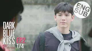 [Eng Sub] Dark Blue Kiss จูบสุดท้ายเพื่อนายคนเดียว | EP.2 [1/4]