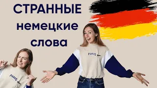 СТРАННЫЕ НЕМЕЦКИЕ СЛОВА