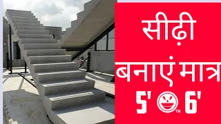 design of stair 5x 6. कम जगह में सीढ़ी कैसे बनाएं| comment part 110/301