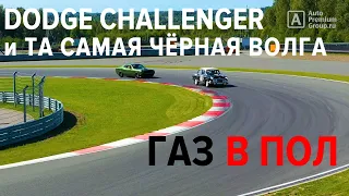 DODGE CHALLENGER и ВОЛГА V8 ГАЗ 21 на гоночной трассе!