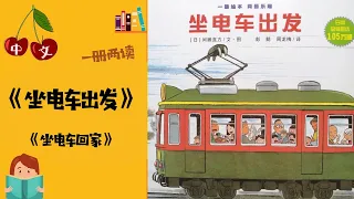 《坐电车出发》认知启蒙 | 亲子共读 | 旅行绘本 |中文有声绘本 | 睡前故事 | Best Free Chinese Mandarin Audiobooks for Kids