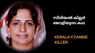 സീരിയൽ കില്ലർ ജോളിയുടെ കഥ | Kerala Cyanide Murder case : Jolly Joseph