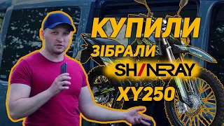 Покупка мотоцикла Shineray XY250 6C Ендуро за недорого