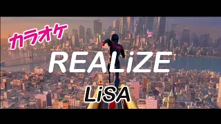 【カラオケ】REALiZE - LiSA（映画『スパイダーマン：アクロス・ザ・スパイダーバース』日本語吹替版主題歌）