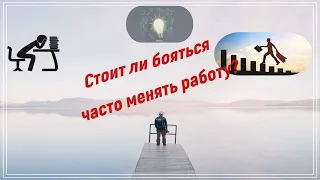 Стоит ли бояться часто менять работу?