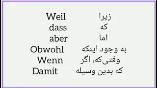 کلمات ربطی، Konjunktionen,  weil,dass,aber,obwohl, wenn ,damit,