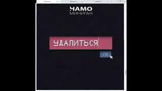 Намо Миниган  - Удалиться (2018)