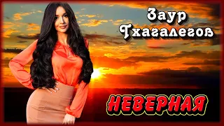 Заур Тхагалегов - Неверная | Шансон Юга