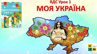 ЯДС 1 клас  Урок 1 МОЯ УКРАЇНА   Бібік