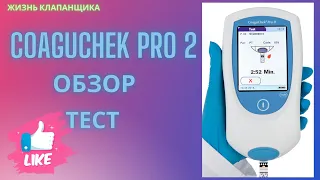 Coaguchek Pro 2. Распаковка. Обзор. Тест. Жизнь клапанщика