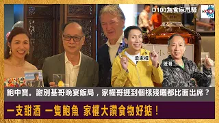 【精華】鮑中寶。謝別基哥晚宴飯局，家權哥捱到個樣殘曬都比面出席？一支甜酒，一隻鮑魚，家權大讚食物好掂！｜為食麻甩騷｜梁家權、班哥