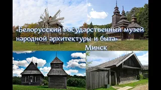 Минск. «Белорусский государственный музей народной архитектуры и быта».