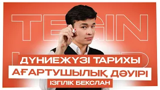 ДҮНИЕЖҮЗІ ТАРИХЫ | ТЕГІН ЛАГЕРЬ | БЕКСЛАН АҒАЙ