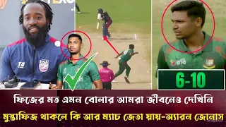 মুম্তাফিজ স্পিনার নাকি পেসার সেটাই বুঝতে পারিনি-ফিজ থাকলে কি আর ম্যাচ জেতা যায়-অ্যারন জোনাস mustafiz