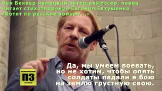 Хотят ли русские войны - стихи Евтушенко Е. - читает Бен Беккер