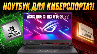 Лучший игровой ноутбук 2022?! ASUS ROG STRIX G15 (Ryzen 7 6800H RTX 3070 Ti) Обзор, разборка, тесты