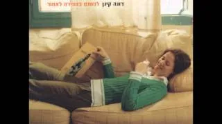 רונה קינן - לחיות נכון