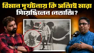 Did Netaji Died In Plane Crash? Chandrachur Ghose  #netaji #26january #republicday #bengalipodcast