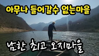 지금은 다 떠나고 몇가구만 살고있는 남한 최고오지마을 길이없어 배를 타야만 들어갈수있는마을
