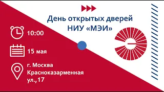 День открытых дверей НИУ "МЭИ" 15 мая 2022 года