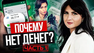 Что такое деньги | Почему у одних деньги есть, а у других нет? Часть 1