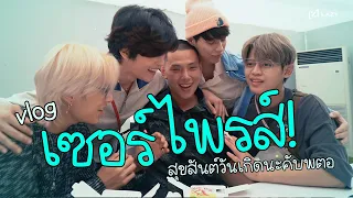 บุกเซอร์ไพรส์! วันเกิดพี่ต้าห์อู๋ งานนี้มีคนน้ำตาซึม | LAZ1 VLOG