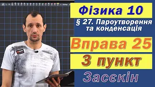 Засєкін Фізика 10 клас. Вправа № 25. 3 п.