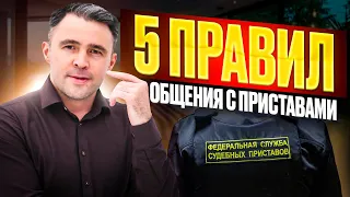 Пришли судебные приставы. 5 правил поведения для должника