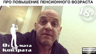 Стих о повышении пенсионного возраста....