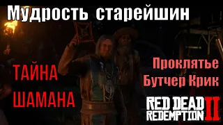 Мудрость старейшин - Проклятие деревни Бутчер Крик в Red Dead Redemption 2