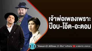 เจ้าพ่อเพลงเพราะ ป๊อบ-โอ๊ต-อะตอม [ทางของฝุ่น (Dust),ระหว่างที่รอเขา,ภาพจำ,ติดตลก]