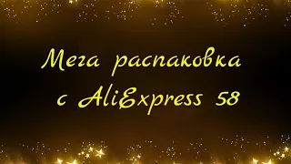 Мега распаковка посылок с Aliexpress ЧАСТЬ 58