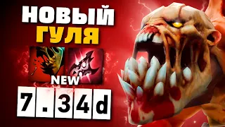 ГУЛЯ 7.34D - Скрытая ИМБА текущей Меты! (всех нерфанули, кроме него!)