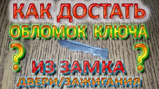 Как достать обломок ключа из замка зажигания