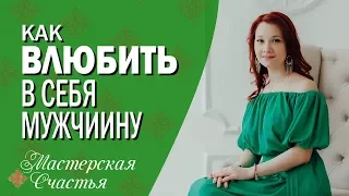 Как влюбить в себя мужчину, парня