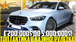 С 200.000$ ДО 5.000.000$! ТОП ТАКТИКА КАЗИНО В РУЛЕТКЕ! ПОДНЯЛ МНОГО ДЕНЕГ! - GTA 5 RP