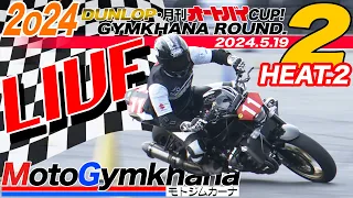 【Live!】DUNLOP・月刊オートバイカップ！ジムカーナ 2024 Round.2 HEAT.2
