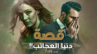 1755 - قصة دنيا العجائب!!