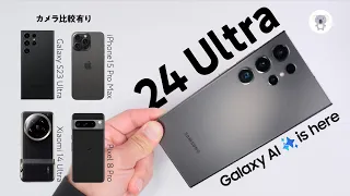 Galaxy S24 Ultra 徹底レビュー ［ 他社ハイエンドスマホとカメラ比較も有り ］