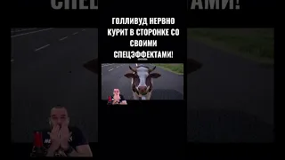 ГОЛЛИВУД НЕРВНО КУРИТ В СТОРОНКЕ СО СВОИМИ СПЕЦЭФФЕКТАМИ! #shorts