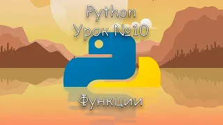 Python функции | Урок 10