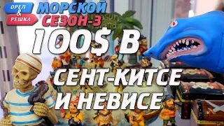 Сент-Китс и Невис. Где спрятали бутылку! Орёл и Решка. Морской сезон-3