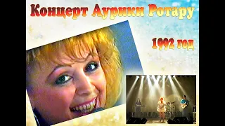 📺Концерт Аурики Ротару - кабельный завод  🌐г. Каменец - Подольский 1992 год