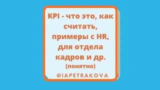 KPI - что такое, как его выбрать, как рассчитать: с примерами для HR и отдела кадров