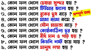 কোন ফল খেলে কি হয়/ফলের উপকারিতা ও অপকারিতা | Bangla Gk/ Sadharon Gyan/India Gk/Gk