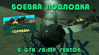 Подводная лодка в GTA SAMP SEKTOR!